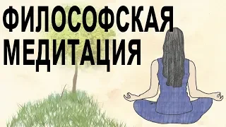 Философская медитация | Альтернативная техника [The School of Life]