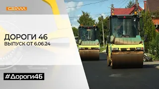 «Дороги46».  Выпуск 06.06.24