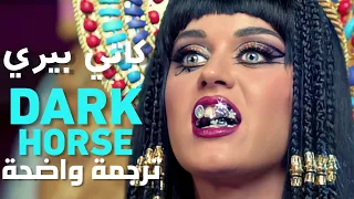 أغنية كاتي بيري الشهيرة | Katy Perry, Juicy J - Dark Horse (Lyrics) مترجمة للعربية