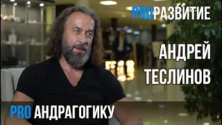 Андрей Теслинов про андрагогику | PROРАЗВИТИЕ развитие человека