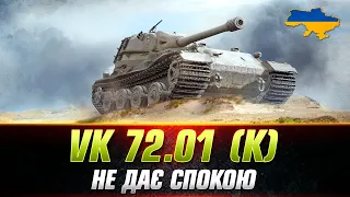 VK 72.01 (K) | ПОВЕРТАЮ ВТРАЧЕНЕ (СТАРТ 86%) #wot_ua #Sh0kerix