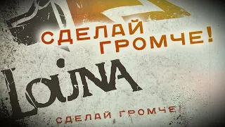 LOUNA - Сделай громче! (Official Audio) / 2010