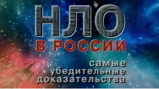 НЛО В РОССИИ. САМЫЕ УБЕДИТЕЛЬНЫЕ ДОКАЗАТЕЛЬСТВА Ren TV (ДОКУМЕНТАЛЬНЫЕ ФИЛЬМЫ )