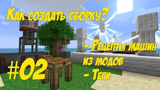 02 - Как сделать сборку Minecraft 1.16.5. Рецепты для машин из модов, Теги