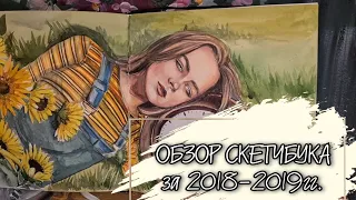 Обзор скетчбука, работы 2018-2020гг. Болтушка