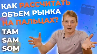 Как рассчитать объем рынка? Как посчитать TAM, SAM, SOM!