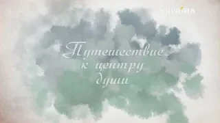 Путешествие к центру души (Серия 16)