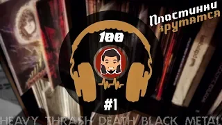 100 СЛУЧАЙНЫХ ВИНИЛОВ ИЗ МОЕЙ КОЛЛЕКЦИИ Heavy Thrash Death Black Metal [Пластинки крутятся #1]