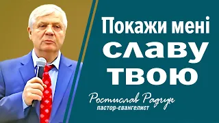 Покажи мені славу Твою - Ростислав Радчук │ Проповіді християнські