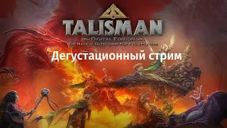 Дегустационный стрим по Talisman: Digital Edition