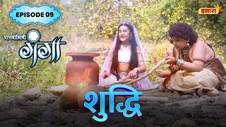 Shuddhi | FULL Episode 09 | Paapnaashini Ganga | Hindi TV Show | Ishara TV