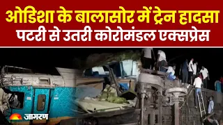 Odisha Train Accident: ओडिशा के बालासोर में ट्रेन हादसा, कोरोमंडल ट्रेन पटरी से उतरी, 233 की मौत