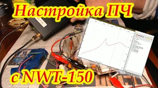 Настройка УПЧ 465 кГц с помощью NWT-150.