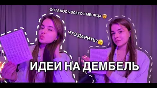 ИДЕИ НА ДЕМБЕЛЬ| ЖДУ СОЛДАТА| КАКОЙ ВЫБРАТЬ АЛЬБОМ НА ДЕМБЕЛЬ?| ЖДУНЯШКА| ДМБ2023💖