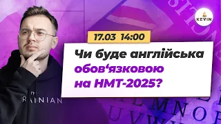 Чи буде англійська обов‘язковою на НМТ-2025? І Школа KEVIN