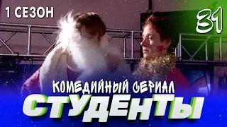 СТУДЕНТЫ. 1 СЕЗОН. 31 СЕРИЯ