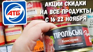 #АТБ #анонсатб Все акции‼С 16 по 22 Ноября👍 #АкцииАтб #акціїатб #знижкиатб #ціниатб #анонсатб #анонс