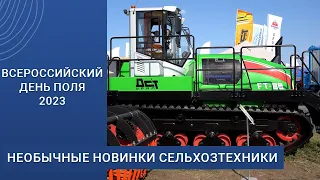 Необычные новинки сельхозтехники Всероссийского дня поля 2023