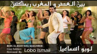 Bein El Ase Wel Maghreb Remixed By Lobo Ismail بين العصر و المغرب ريمكس لوبو اسماعيل