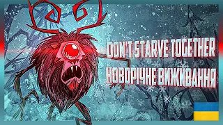 100 Днів ХАРДКОРУ В Don't Starve Together Українською