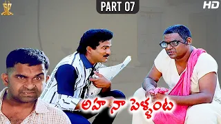 Aha Naa Pellanta Movie Full HD Part 7/12 | Rajendra Prasad | Brahmanandam | Kota Srinivasa Rao