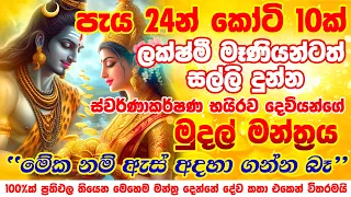 කෝටි 10ක් පැය 24න් අතටම...💯💰🙏 Lord Swarnakarshan Bhairav Mantra for Money Earn Money Online Sinhala