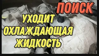 Уходит антифриз, тосол, охлаждающая жидкость. Как найти утечку. ВАЗ, Рено, Гранта, Веста, Калина