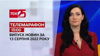 Телемарафон | Спецвипуск ТСН 13:00 за 13 серпня 2022 року