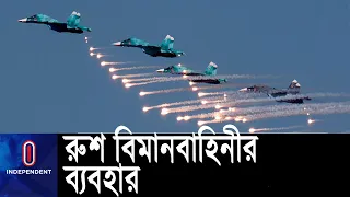 রাশিয়ার এতো ক্ষমতাধর বিমান বাহিনী কোথায় গেলো? || [Russian plane]