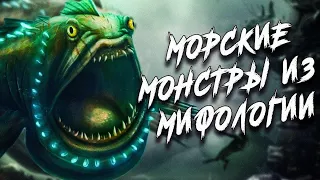 Самые опасные морские монстры из мифологии