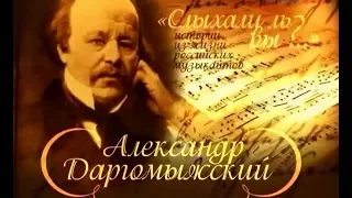 «Слыхали ль вы?» А. Даргомыжский