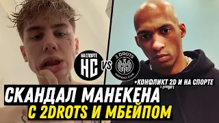 МАНЕКЕН СОШЁЛ С УМА И НАЕХАЛ НА 2DROTS! СЛИВ ПЕРЕПИСКИ +конфликт #2drots с #наспорте #мкс