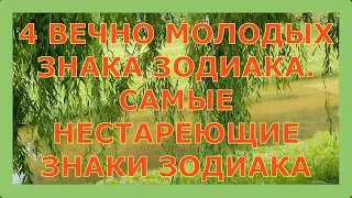 4 ВЕЧНО МОЛОДЫХ ЗНАКА ЗОДИАКА. САМЫЕ НЕСТАРЕЮЩИЕ ЗНАКИ ЗОДИАКА