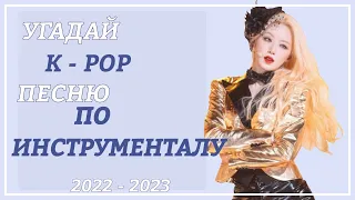 угадай k-pop песню по инструменталу 2022-2023 (k-pop игра)