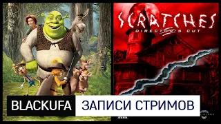 Наказание от (для) чата: Шрэк 2 [PC] | Шорох ФИНАЛ и Последний Визит