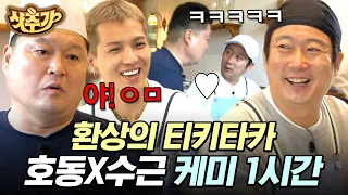 [#강식당2] (1시간) 이수근은 팩폭으로 강호동을 찢어🔥 강사장♥실세 수근 케미 모음 | #샷추가