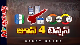 జూన్ 4న ఎవరు గెలుస్తారు? ఏ పార్టీకి ఎన్ని? ఏ జిల్లాలో ఎన్ని? |  Story Board | NTV