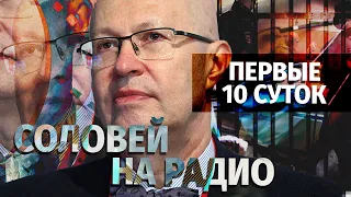 Первые 10 суток. Валерий Соловей в эфире Эхо Москвы