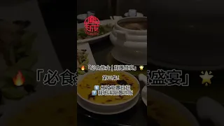 「必食推介 | 龍躉盛宴」第三集