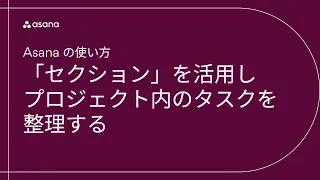 Asanaの使い方：「セクション」を活用し、プロジェクト内のタスクを整理する