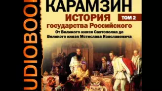 2000816 04 03 Аудиокнига. Карамзин Н.М. История государства Российского. Том 2.