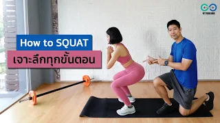 How To Squat l สอนทำท่าสควอชแบบละเอียด l Fit Forever Plus