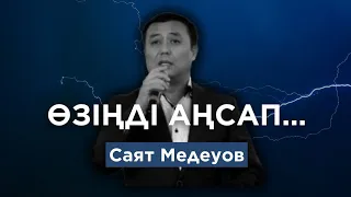 Саят Медеуов Өзіңді аңсап(Official audio)