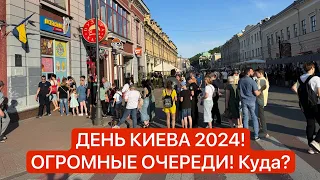 ДЕНЬ КИЕВА 2024 ВО ВРЕМЯ ВОЙНЫ!  МНОГО НАРОДУ И ОЧЕРЕДИ! КОНТРАКТОВАЯ ПЛОЩАДЬ!