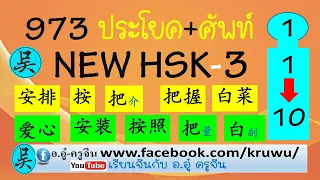 New HSK-3 (1) คำ+ประโยคที่ 1-10  （爱心、安静、安装、按、按照、把（介)、  把 （量) 、把握、白（副)、 白菜）มีพินอิน คำอ่านไทย คำแปล