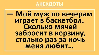 Смешные анекдоты онлайн! Муж по вечерам играет в баскетбол... Сборник хороших анекдотов, выпуск 12