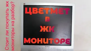 ЦВЕТМЕТ В ЖК МОНИТОРЕ. СКОЛЬКО МЕДИ В МОНИТОРЕ. КАК РАЗОБРАТЬ ЖК МОНИТОР. ЗАРАБОТАК НА ХЛАМЕ. МЕДЯХА