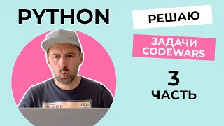 Решаю задачи на Python с сайта Codewars - ЧАСТЬ 3. Уровень посложнее - 7 кю.