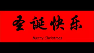 Jingle Bells (in Chinese)