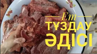 🥩ЕТ ТҰЗДАУ ӘДІСІ🥩